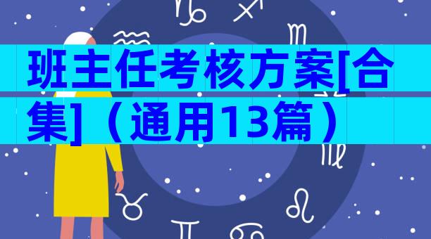 班主任考核方案[合集]（通用13篇）